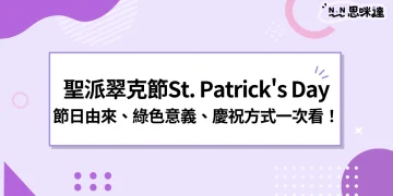 2024聖派翠克節St. Patrick's Day由來、綠色、慶祝方式一次看！
