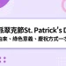 2024聖派翠克節St. Patrick's Day由來、綠色、慶祝方式一次看！