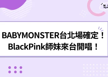 BABYMONSTER台北演唱會成真？BlackPink師妹來台開唱！