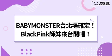 BABYMONSTER台北演唱會成真？BlackPink師妹來台開唱！