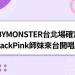 BABYMONSTER台北演唱會成真？BlackPink師妹來台開唱！