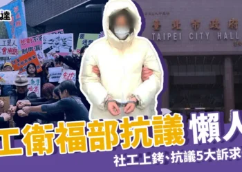 (更新)社工懶人包：社工上銬、衛福部抗議5大訴求一次看！