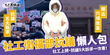 (更新)社工懶人包：社工上銬、衛福部抗議5大訴求一次看！