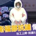 (更新)社工懶人包：社工上銬、衛福部抗議5大訴求一次看！