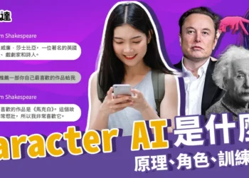Character AI是什麼？介紹Character AI原理、角色完整教學！