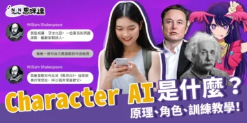 Character AI是什麼？介紹Character AI原理、角色完整教學！