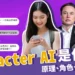 Character AI是什麼？介紹Character AI原理、角色完整教學！