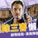 周處除三害懶人包：周處除三害劇情、演員陣容、金句大盤點！