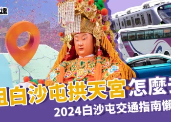 2024白沙屯媽祖在哪裡？最新媽祖目前位置、路線圖一次看！
