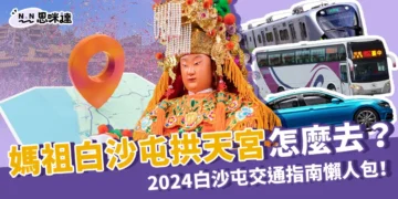 2024白沙屯媽祖在哪裡？最新媽祖目前位置、路線圖一次看！