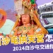 2024白沙屯媽祖在哪裡？最新媽祖目前位置、路線圖一次看！