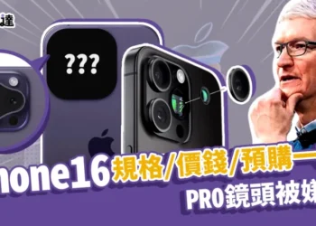 iPhone 16 Pro鏡頭被嫌醜？iPhone16規格/價錢/預購時間一次看