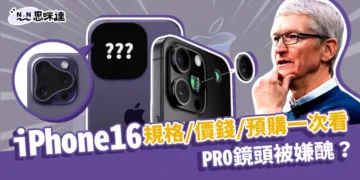 iPhone 16 Pro鏡頭被嫌醜？iPhone16規格/價錢/預購時間一次看