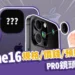iPhone 16 Pro鏡頭被嫌醜?iPhone16規格/價錢/預購時間一次看
