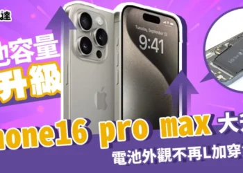 iPhone16 pro max 2024大升級！電池外觀不L加穿金屬殼