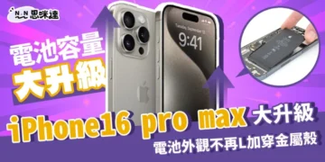 iPhone16 pro max 2024大升級！電池外觀不L加穿金屬殼