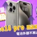 iPhone16 pro max 2024大升級！電池外觀不L加穿金屬殼