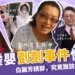 剴剴事件懶人包:保母虐嬰、白麗芳請辭,究竟誰該負最大責任?