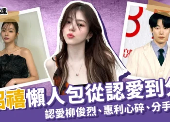 韓韶禧懶人包：認愛柳俊烈、惠利心碎、韓韶禧分手斬斷渣男！