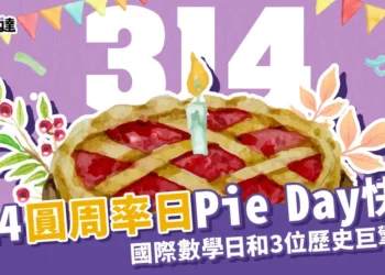 3/14圓周率日Pie Day快樂！國際數學日和「3位歷史巨擘」有關？