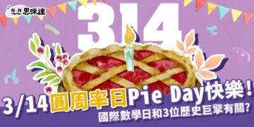 3/14圓周率日Pie Day快樂！國際數學日和「3位歷史巨擘」有關？