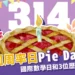 3/14圓周率日Pie Day快樂！國際數學日和「3位歷史巨擘」有關？