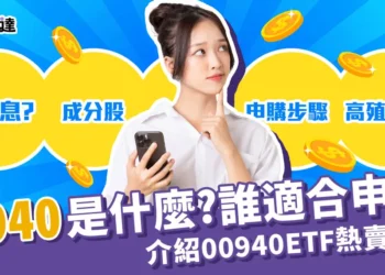 00940是什麼？介紹00940申購、成分股、配息方式！誰適合買？