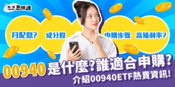 00940是什麼？介紹00940申購、成分股、配息方式！誰適合買？