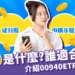 00940是什麼？介紹00940申購、成分股、配息方式！誰適合買？