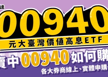 熱賣中00940怎麼買？各大券商00940線上申購資訊一次報！