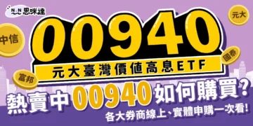 熱賣中00940怎麼買？各大券商00940線上申購資訊一次報！