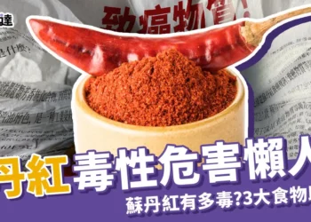 蘇丹紅毒性懶人包：致癌等級蘇丹紅危害有哪些？教你如何排毒！