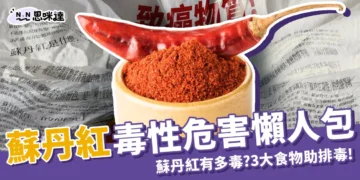 蘇丹紅毒性懶人包：致癌等級蘇丹紅危害有哪些？教你如何排毒！