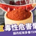 蘇丹紅毒性懶人包：致癌等級蘇丹紅危害有哪些？教你如何排毒！