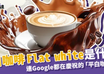 平白咖啡Flat white是什麼？Google在今天慶祝311平白咖啡日！
