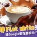 平白咖啡Flat white是什麼？Google在今天慶祝311平白咖啡日！