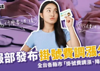 掛號費漲價了！為什麼要調漲150元掛號費標準？