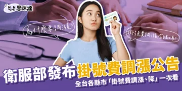 掛號費漲價了！為什麼要調漲150元掛號費標準？