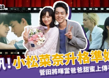 小松菜奈懷孕？菅田將暉當爸爸了！同步IG發文向粉絲道喜訊！