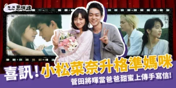 小松菜奈懷孕？菅田將暉當爸爸了！同步IG發文向粉絲道喜訊！