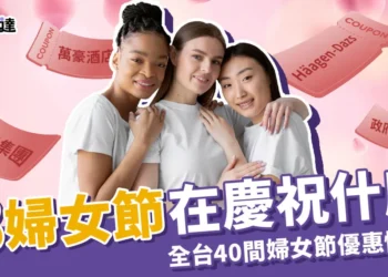 38婦女節慶祝什麼？全台40家國際婦女節優惠懶人包一次整理！