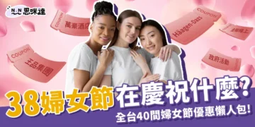 38婦女節慶祝什麼？全台40家國際婦女節優惠懶人包一次整理！