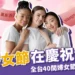 38婦女節慶祝什麼？全台40家國際婦女節優惠懶人包一次整理！