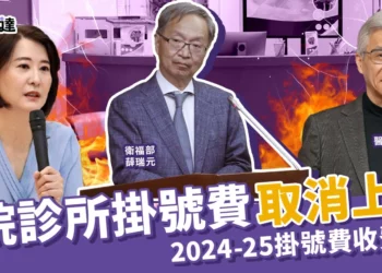 掛號費取消上限！2024-25掛號費收費標準持續更新！