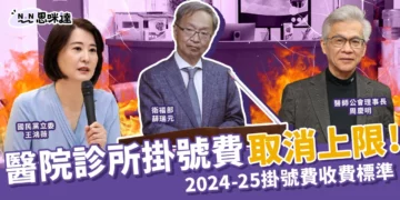 掛號費取消上限！2024-25掛號費收費標準持續更新！
