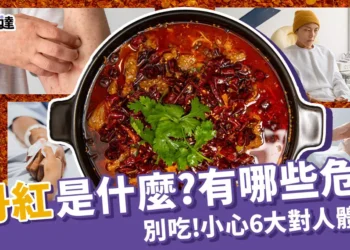 蘇丹紅是什麼？別吃！小心6大蘇丹紅危害和毒性找上門！