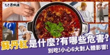 蘇丹紅是什麼？別吃！小心6大蘇丹紅危害和毒性找上門！