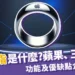 智慧戒指是什麼?連蘋果、三星都想做的穿戴裝置功能及優缺點!
