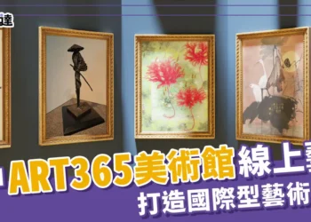 台中七期「ART365美術館」結合線上藝廊，打造國際型藝術平台！
