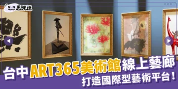 台中七期「ART365美術館」結合線上藝廊，打造國際型藝術平台！